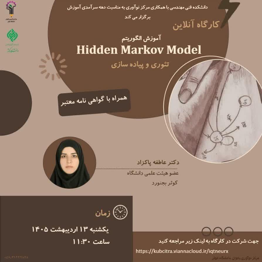 کارگاه: آموزش الگوریتم Hidden markov model تئوری و پیاده سازی