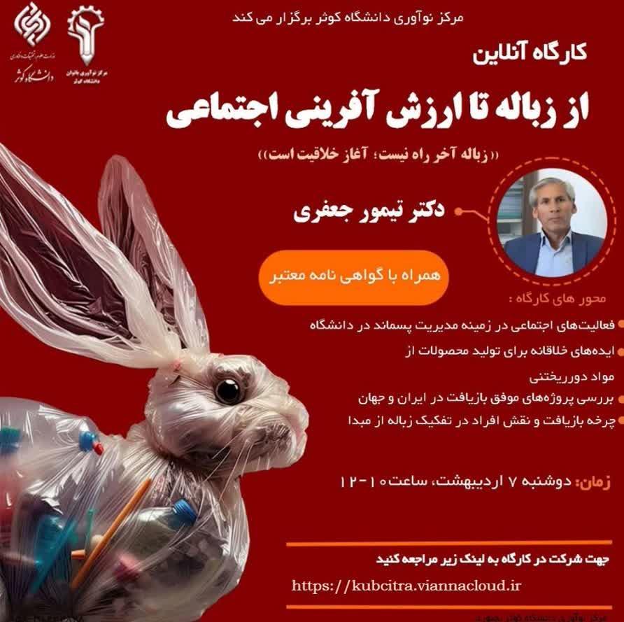کارگاه: مدیریت پسماند (مجازی) جلسه دوم