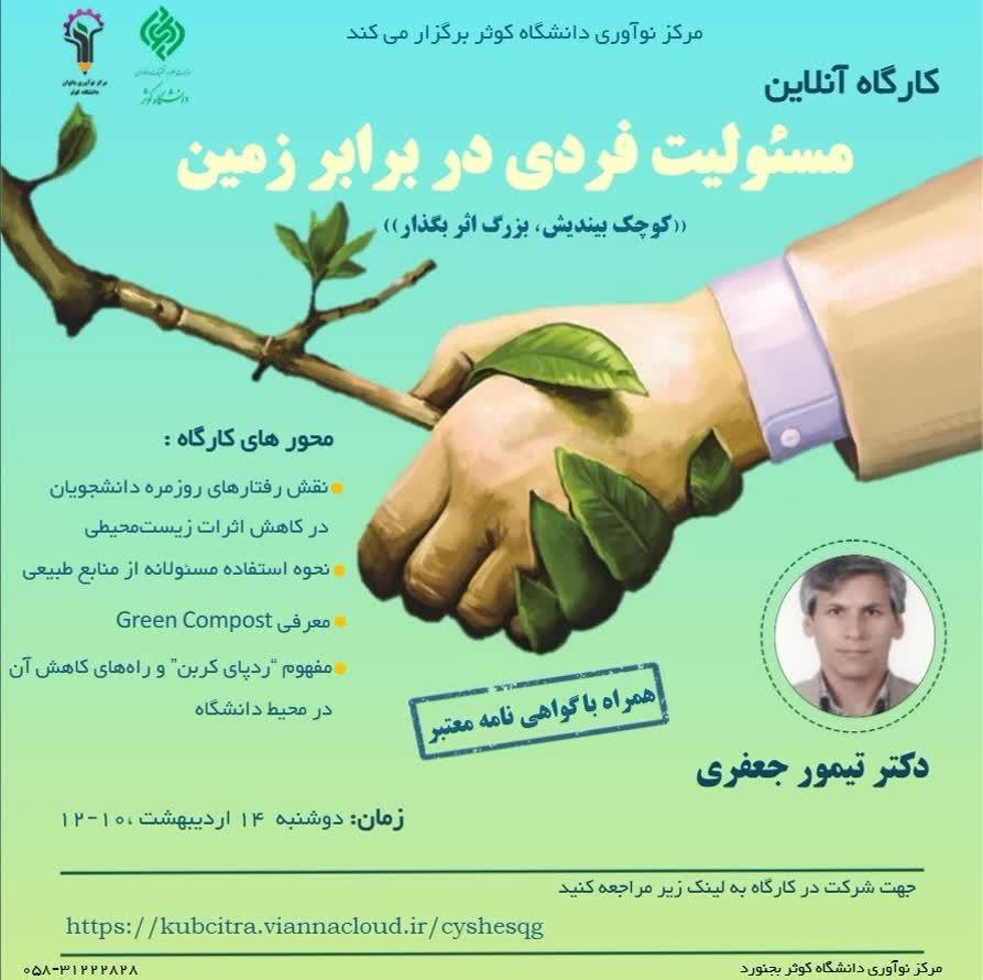 عنوان کارگاه: مدیریت پسماند جلسه سوم (مجازی)