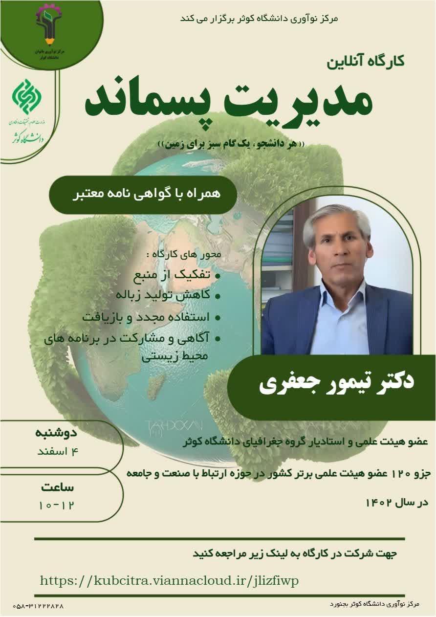 کارگاه‌ آنلاین مدیریت پسماند